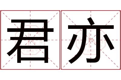 亦名字意思|亦的的名字寓意是什么意思 亦的的意思